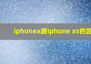 iphonex跟iphone xs的区别